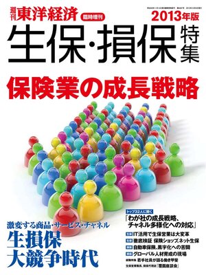 cover image of 週刊東洋経済臨時増刊 生保・損保特集2013年版